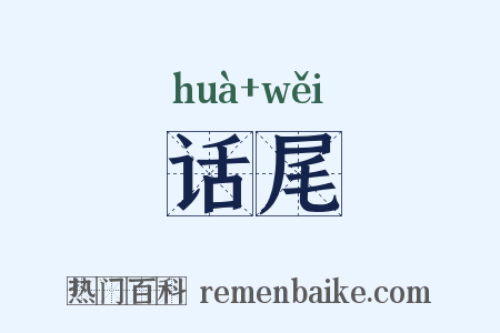 话尾是什么意思的图片